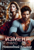 Обложка книги "Измена. Я твой новогодний кошмар"