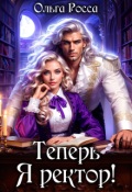 Обложка книги "Теперь Я ректор!"