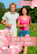 Обложка книги "Для тебя &mdash; целый Мир"