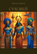 Обложка книги "Суховей"
