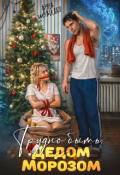 Обложка книги "Трудно быть Дедом Морозом"
