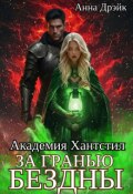 Обложка книги "Академия Хантстил. За гранью Бездны"