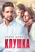 Обложка книги "Клушка"