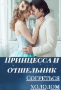 Обложка книги "Принцесса и отшельник. Согреться холодом. "