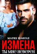 Обложка книги "Измена. Ты мне неверен"