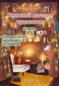 Обложка книги "Книжный магазин чудесницы. Призрак просит найти убийцу"