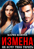 Обложка книги "Измена. Не хочу тебя терять"