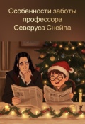 Обложка книги "Особенности заботы профессора Северуса Снейпа"