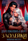 Обложка книги "Добро пожаловать в шкуру злодейки"