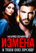 Обложка книги "Измена. Я тебя (не) прощу (книга 1)"
