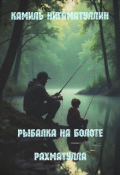 Обложка книги "Рыбалка на болоте &ndash; Рахматулла"