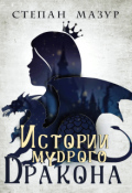 Обложка книги "Истории мудрого дракона"