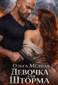 Обложка книги "Девочка для Шторма"