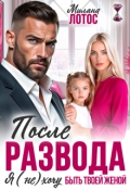 Обложка книги "После развода. Я (не) хочу быть твоей женой"