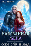 Обложка книги "Навязанная жена. Союз огня и льда"