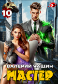Обложка книги "Мастер 10"