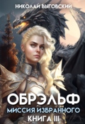 Обложка книги "Обрэльф. Миссия Избранного"