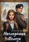 Обложка книги "Наследница Полоза"