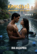 Обложка книги "Каждый выбирает для себя."