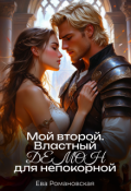 Обложка книги "Мой второй. Властный демон для непокорной"