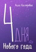 Обложка книги "4 дня до Нового года"