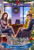Обложка книги "Премиальный сугроб"