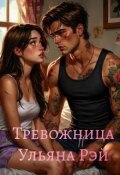 Обложка книги "Тревожница"