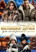 Обложка книги "Малышки-дочки для потеряшки-папы"