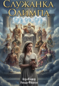 Обложка книги "Служанка Олимпа"