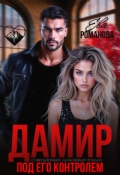 Обложка книги "Дамир. Под его контролем"