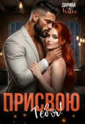 Обложка книги "Присвою тебя!"