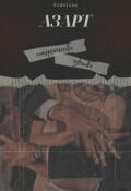 Обложка книги "Азарт"