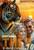 Обложка книги "Тигр в моей голове 10"