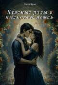 Обложка книги "Красные розы в июльский дождь"