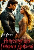 Обложка книги "Ненужная для генерала драконов"