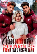 Обложка книги "Сыновья подруги для разведёнки. Новый год с мерзавцами"