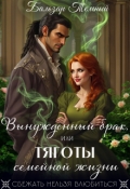 Обложка книги "Вынужденный брак, или тяготы семейной жизни"