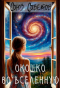 Обложка книги "Окошко Во Вселенную"