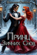 Обложка книги "Принц Зимних Снов"
