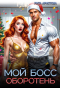 Обложка книги "Мой босс - оборотень"
