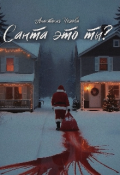 Обложка книги "Санта это ты?"