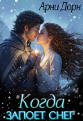 Обложка книги "Когда запоет снег"