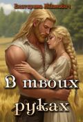 Обложка книги "В твоих руках"