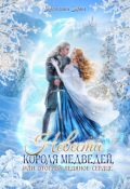 Обложка книги "Невеста короля медведей, или отогрей ледяное сердце"