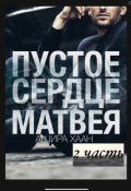 Обложка книги "Пустое сердце Матвея. Вторая часть"