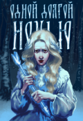 Обложка книги "Одной долгой ночью"