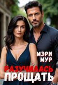 Обложка книги "Разучилась прощать"