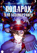 Обложка книги "Подарок для бессмертного"