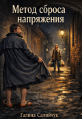 Обложка книги "Метод сброса напряжения"