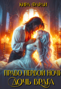 Обложка книги "Право первой ночи. Дочь врага"